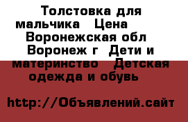 Толстовка для мальчика › Цена ­ 400 - Воронежская обл., Воронеж г. Дети и материнство » Детская одежда и обувь   